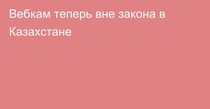 Вебкам теперь вне закона в Казахстане