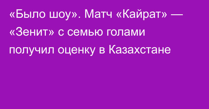 «Было шоу». Матч «Кайрат» — «Зенит» с семью голами получил оценку в Казахстане