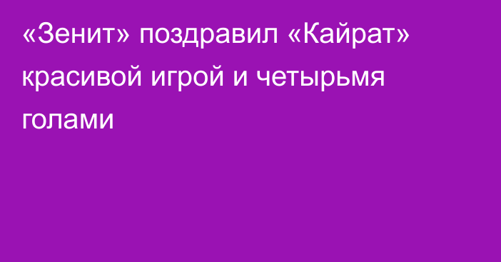 «Зенит» поздравил «Кайрат» красивой игрой и четырьмя голами