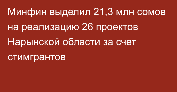 Минфин выделил 21,3 млн сомов на реализацию 26 проектов Нарынской области за счет стимгрантов