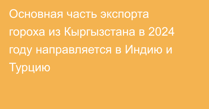 Основная часть экспорта гороха из Кыргызстана в 2024 году направляется в Индию и Турцию