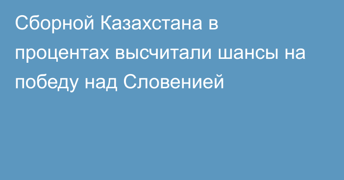 Сборной Казахстана в процентах высчитали шансы на победу над Словенией