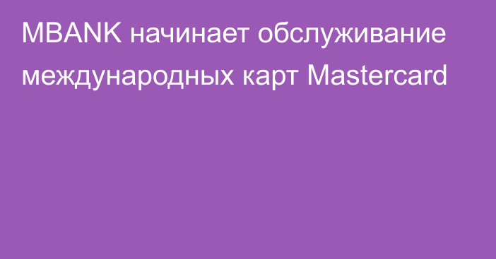 MBANK начинает обслуживание международных карт Mastercard