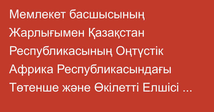 Мемлекет басшысының Жарлығымен Қазақстан Республикасының Оңтүстік Африка Республикасындағы Төтенше және Өкілетті Елшісі Еркін Қадырбекұлы Ахинжанов Қазақстан Республикасының Біріккен Танзания Республикасындағы, Мозамбик Республикасындағы Төтенше және Өкілетті Елшісі қызметін қоса атқарушы болып тағайындалды