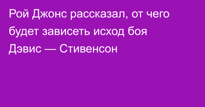 Рой Джонс рассказал, от чего будет зависеть исход боя Дэвис — Стивенсон