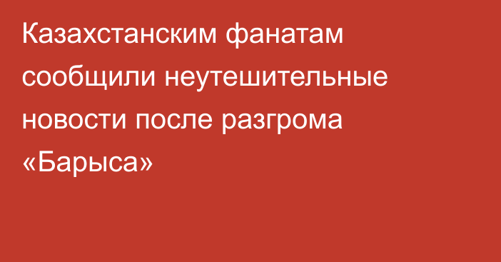 Казахстанским фанатам сообщили неутешительные новости после разгрома «Барыса»