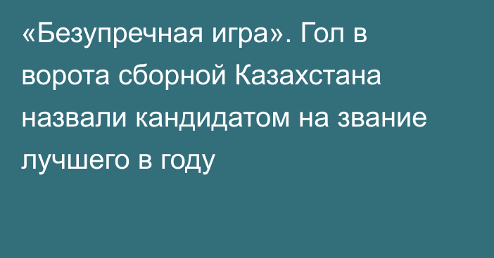 «Безупречная игра». Гол в ворота сборной Казахстана назвали кандидатом на звание лучшего в году