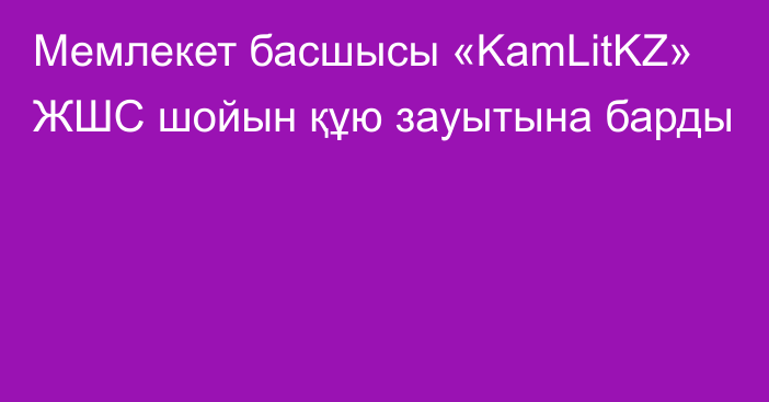 Мемлекет басшысы «KamLitKZ» ЖШС шойын құю зауытына барды