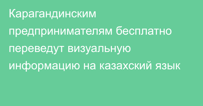 Карагандинским предпринимателям бесплатно переведут визуальную информацию на казахский язык