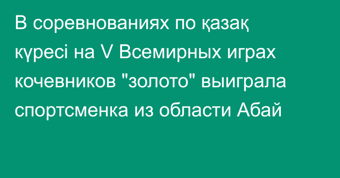 В соревнованиях по қазақ күресі на V Всемирных играх кочевников 