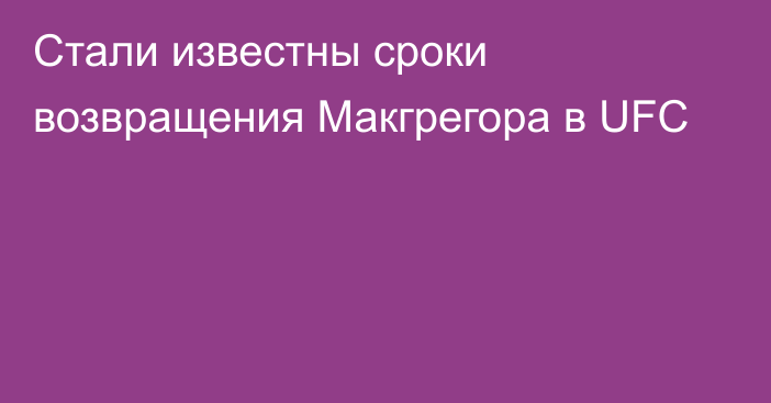 Стали известны сроки возвращения Макгрегора в UFC