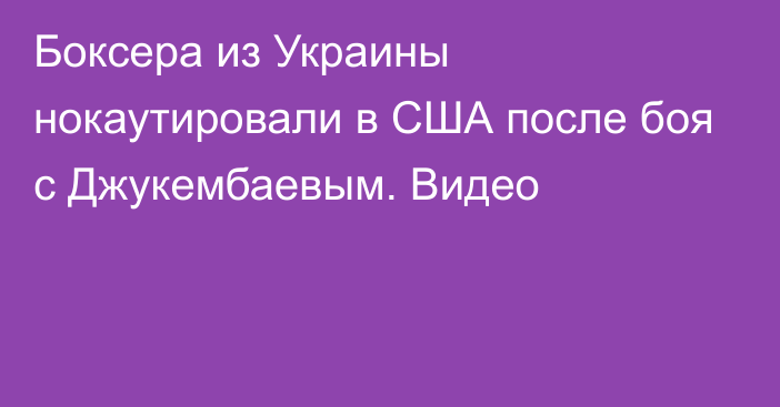 Боксера из Украины нокаутировали в США после боя с Джукембаевым. Видео