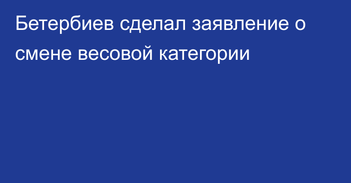 Бетербиев сделал заявление о смене весовой категории