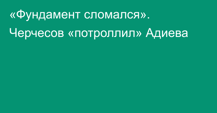 «Фундамент сломался». Черчесов «потроллил» Адиева