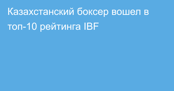 Казахстанский боксер вошел в топ-10 рейтинга IBF