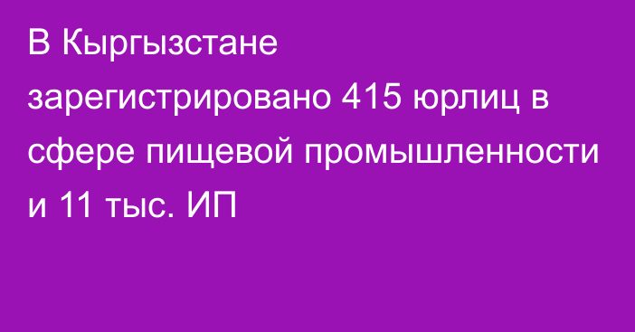 В Кыргызстане зарегистрировано 415 юрлиц в сфере пищевой промышленности и 11 тыс. ИП