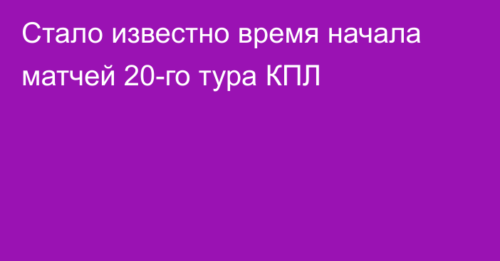 Стало известно время начала матчей 20-го тура КПЛ