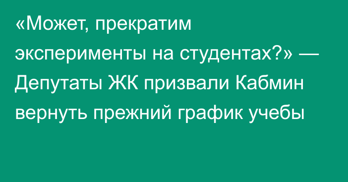 «Может, прекратим эксперименты на студентах?» — Депутаты ЖК призвали Кабмин вернуть прежний график учебы