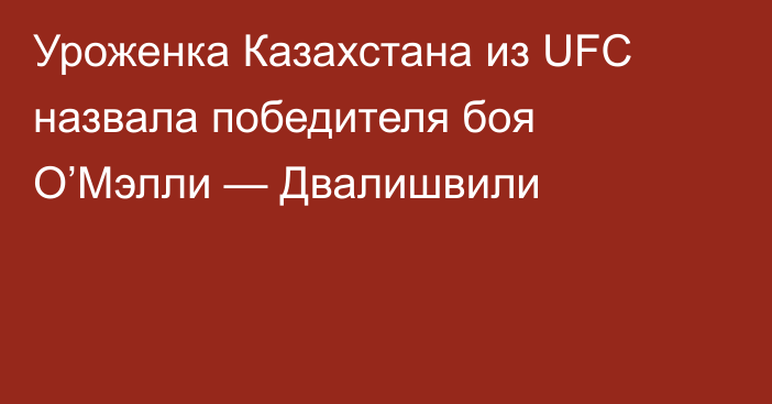 Уроженка Казахстана из UFC назвала победителя боя О’Мэлли — Двалишвили