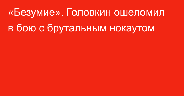 «Безумие». Головкин ошеломил в бою с брутальным нокаутом