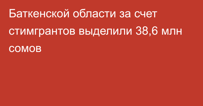 Баткенской области за счет стимгрантов выделили 38,6 млн сомов