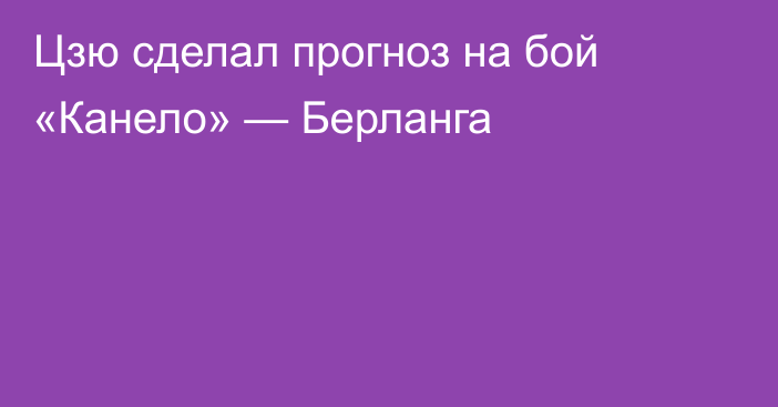 Цзю сделал прогноз на бой «Канело» — Берланга