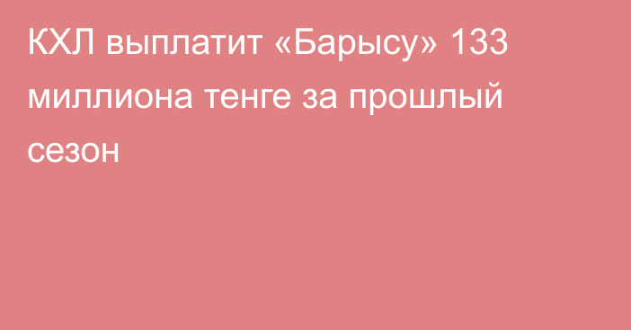 КХЛ выплатит «Барысу» 133 миллиона тенге за прошлый сезон