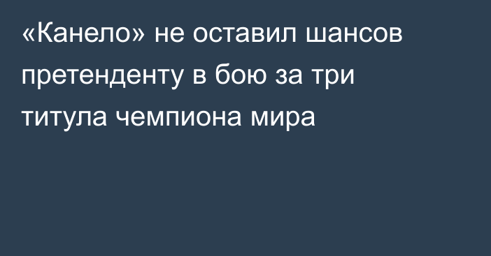 «Канело» не оставил шансов претенденту в бою за три титула чемпиона мира