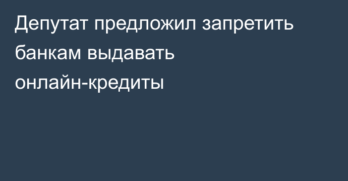 Депутат предложил запретить банкам выдавать онлайн-кредиты