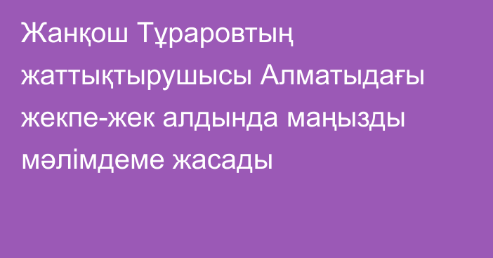 Жанқош Тұраровтың жаттықтырушысы Алматыдағы жекпе-жек алдында маңызды мәлімдеме жасады