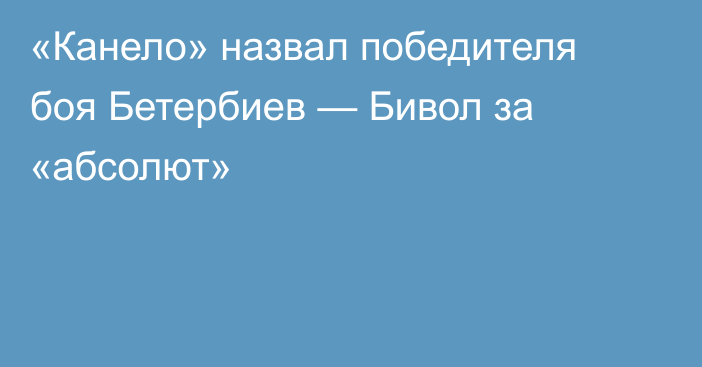 «Канело» назвал победителя боя Бетербиев — Бивол  за «абсолют»