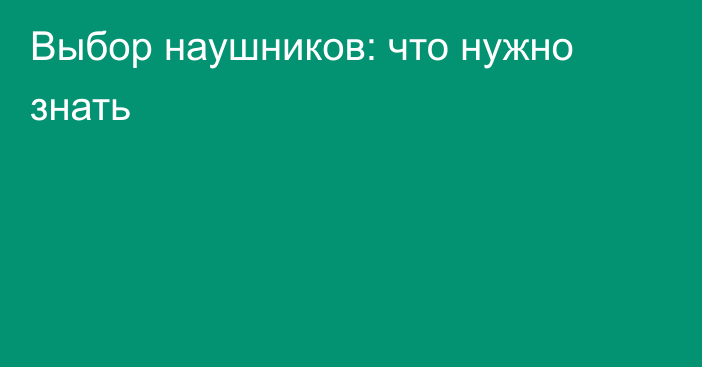 Выбор наушников: что нужно знать