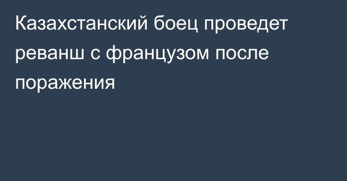 Казахстанский боец проведет реванш с французом после поражения