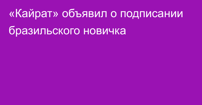 «Кайрат» объявил о подписании бразильского новичка