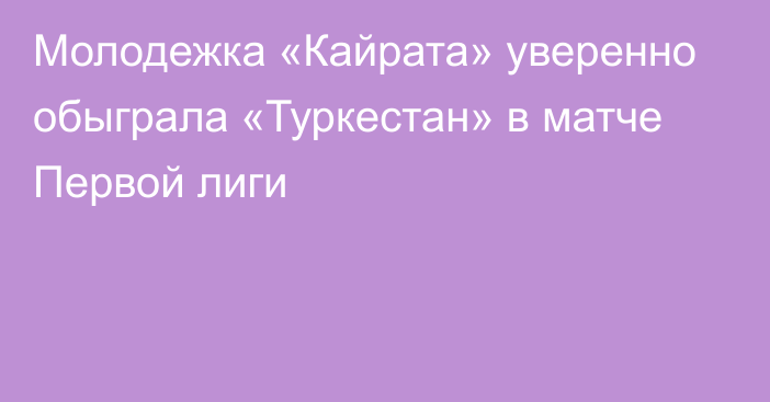 Молодежка «Кайрата» уверенно обыграла «Туркестан» в матче Первой лиги