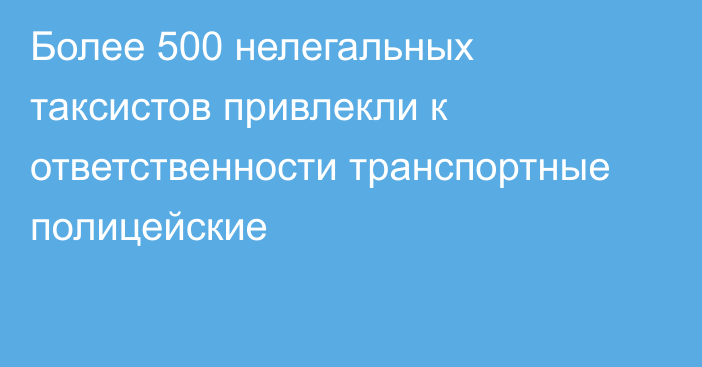 Более 500 нелегальных таксистов привлекли к ответственности транспортные полицейские