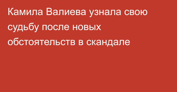 Камила Валиева узнала свою судьбу после новых обстоятельств в скандале