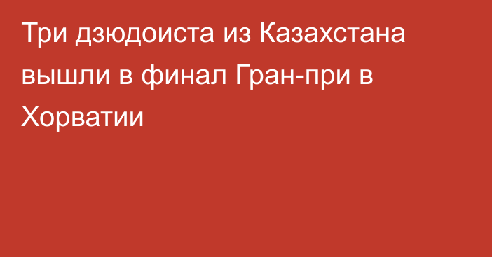 Три дзюдоиста из Казахстана вышли в финал Гран-при в Хорватии