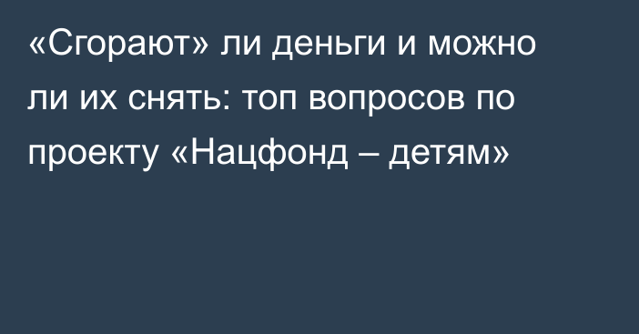 «Сгорают» ли деньги и можно ли их снять: топ вопросов по проекту «Нацфонд – детям»