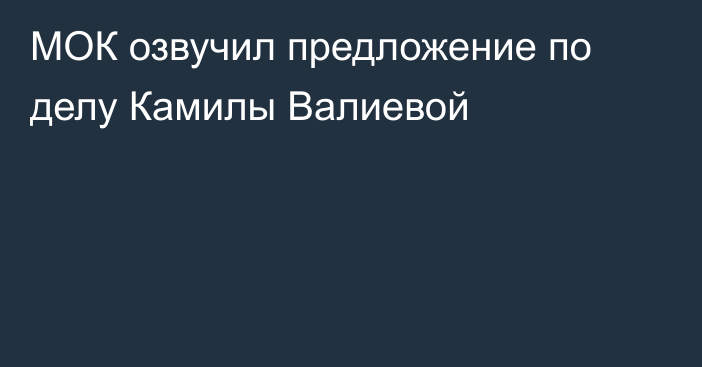 МОК озвучил предложение по делу Камилы Валиевой