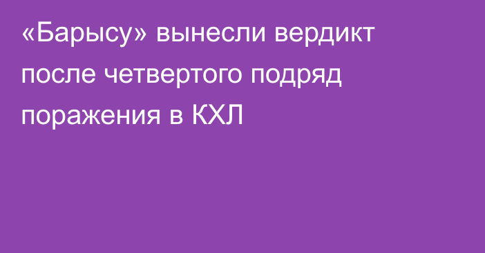 «Барысу» вынесли вердикт после четвертого подряд поражения в КХЛ