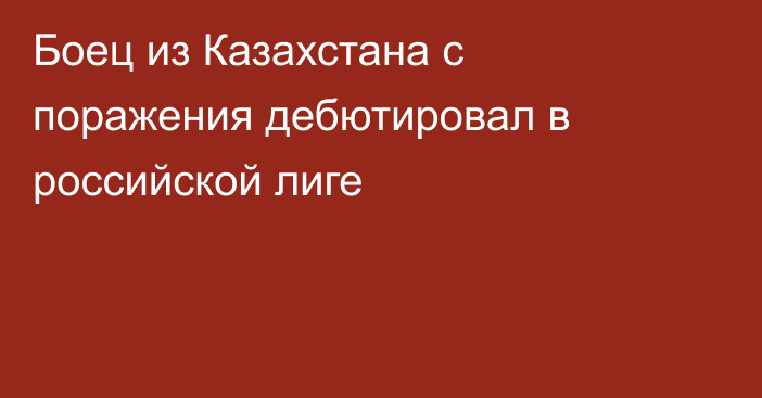 Боец из Казахстана с поражения дебютировал в российской лиге