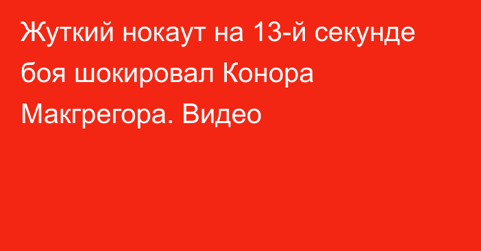 Жуткий нокаут на 13-й секунде боя шокировал Конора Макгрегора. Видео