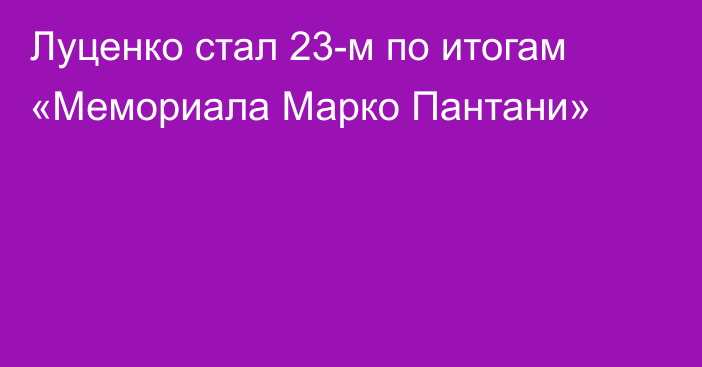 Луценко стал 23-м по итогам «Мемориала Марко Пантани»