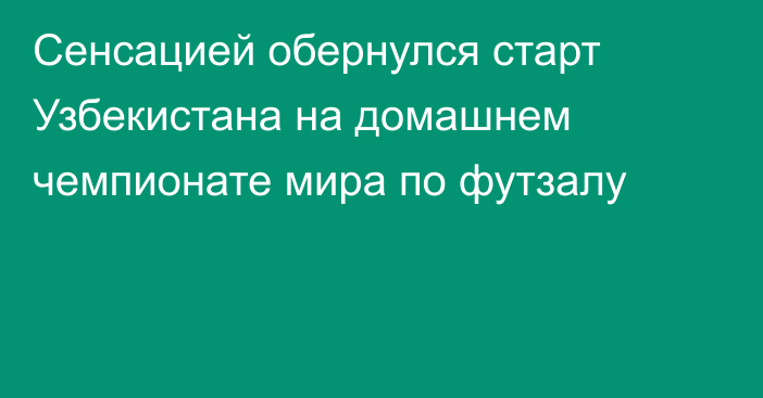 Сенсацией обернулся старт Узбекистана на домашнем чемпионате мира по футзалу