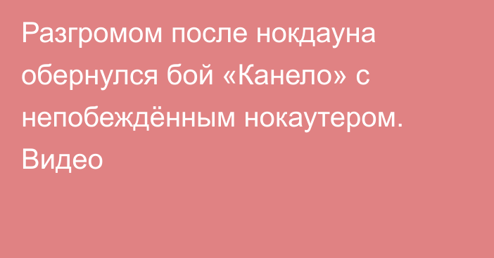 Разгромом после нокдауна обернулся бой «Канело» с непобеждённым нокаутером. Видео