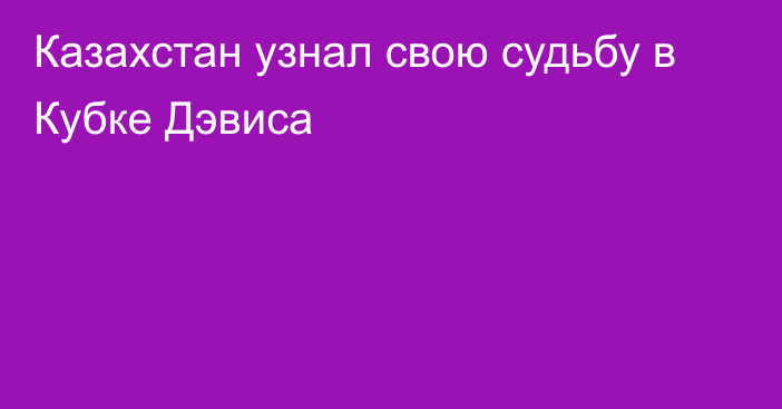 Казахстан узнал свою судьбу в Кубке Дэвиса