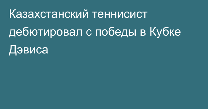 Казахстанский теннисист дебютировал с победы в Кубке Дэвиса