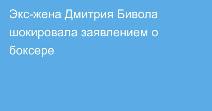 Экс-жена Дмитрия Бивола шокировала заявлением о боксере