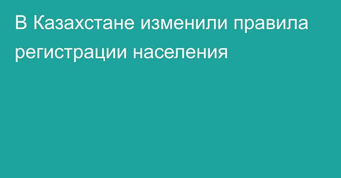 В Казахстане изменили правила регистрации населения